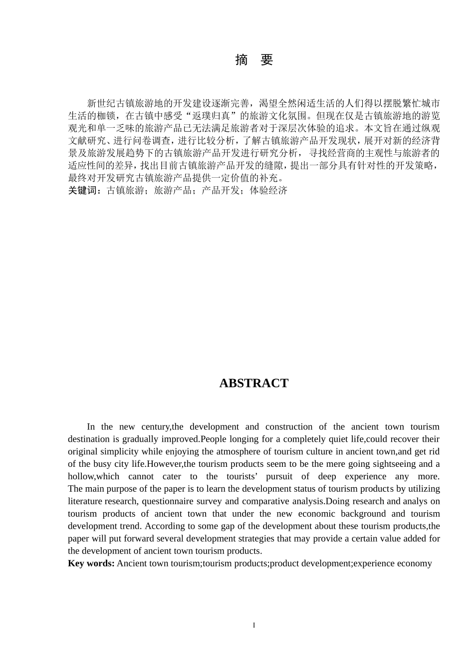 古镇旅游产品开发研究  旅游管理专业_第2页