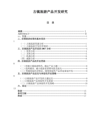 古镇旅游产品开发研究  旅游管理专业