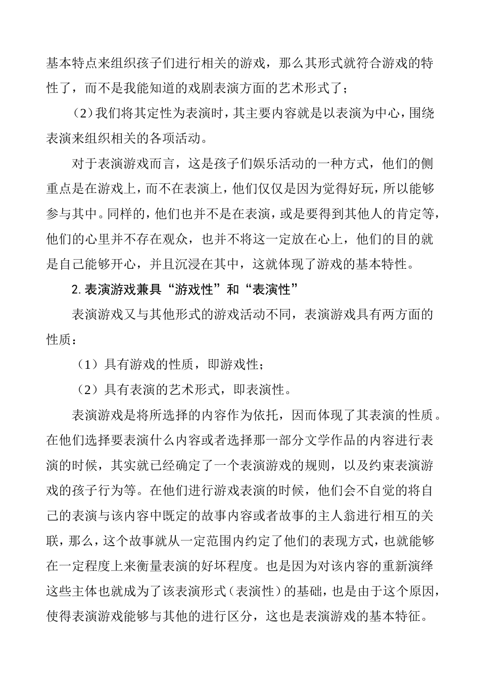 有效开展幼儿园表演游戏的策略探讨分析研究 学前教育专业_第2页