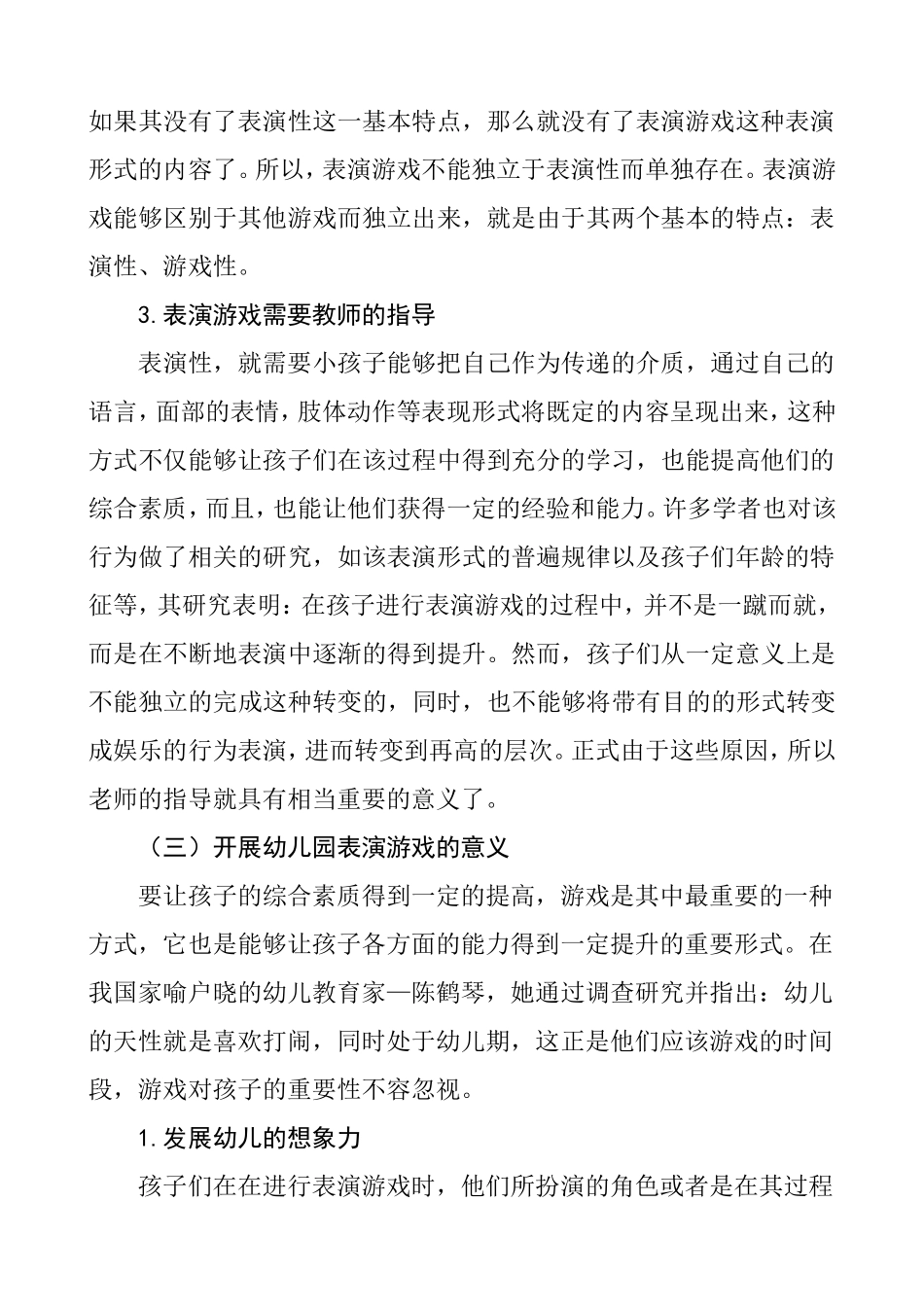 有效开展幼儿园表演游戏的策略探讨分析研究 学前教育专业_第3页