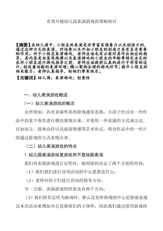 有效开展幼儿园表演游戏的策略探讨分析研究 学前教育专业