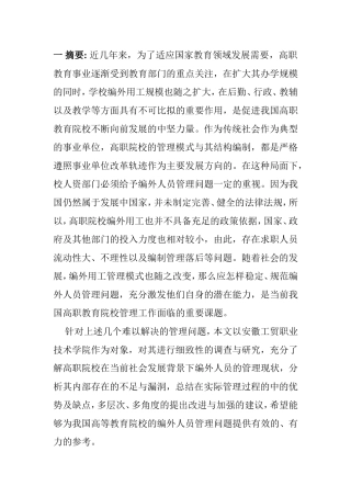 高职院校编外用工权益保护与管理研究——以某高职院校为例  行政管理专业