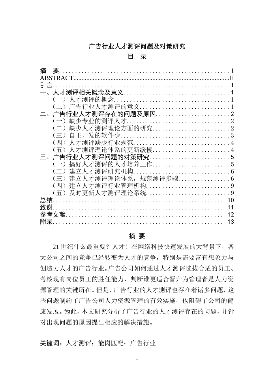 广告行业人才测评问题及对策研究  人力资源管理专业_第1页