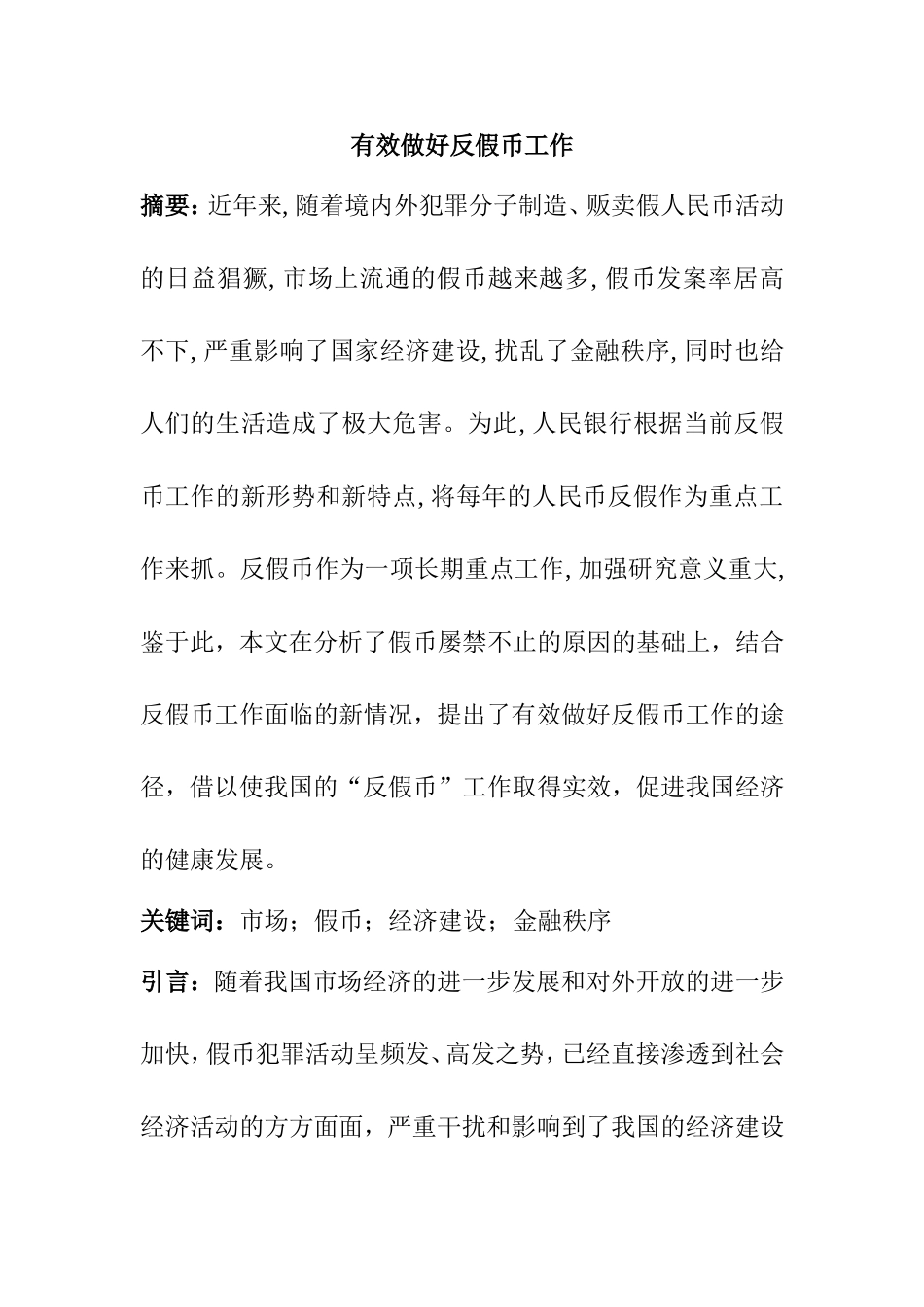 有效做好反假币工作分析研究 金融学专业_第1页