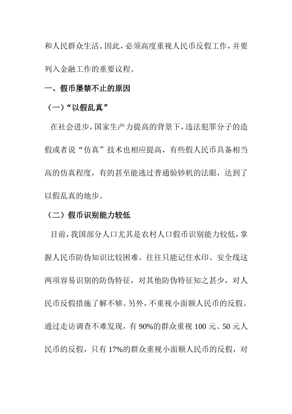 有效做好反假币工作分析研究 金融学专业_第2页
