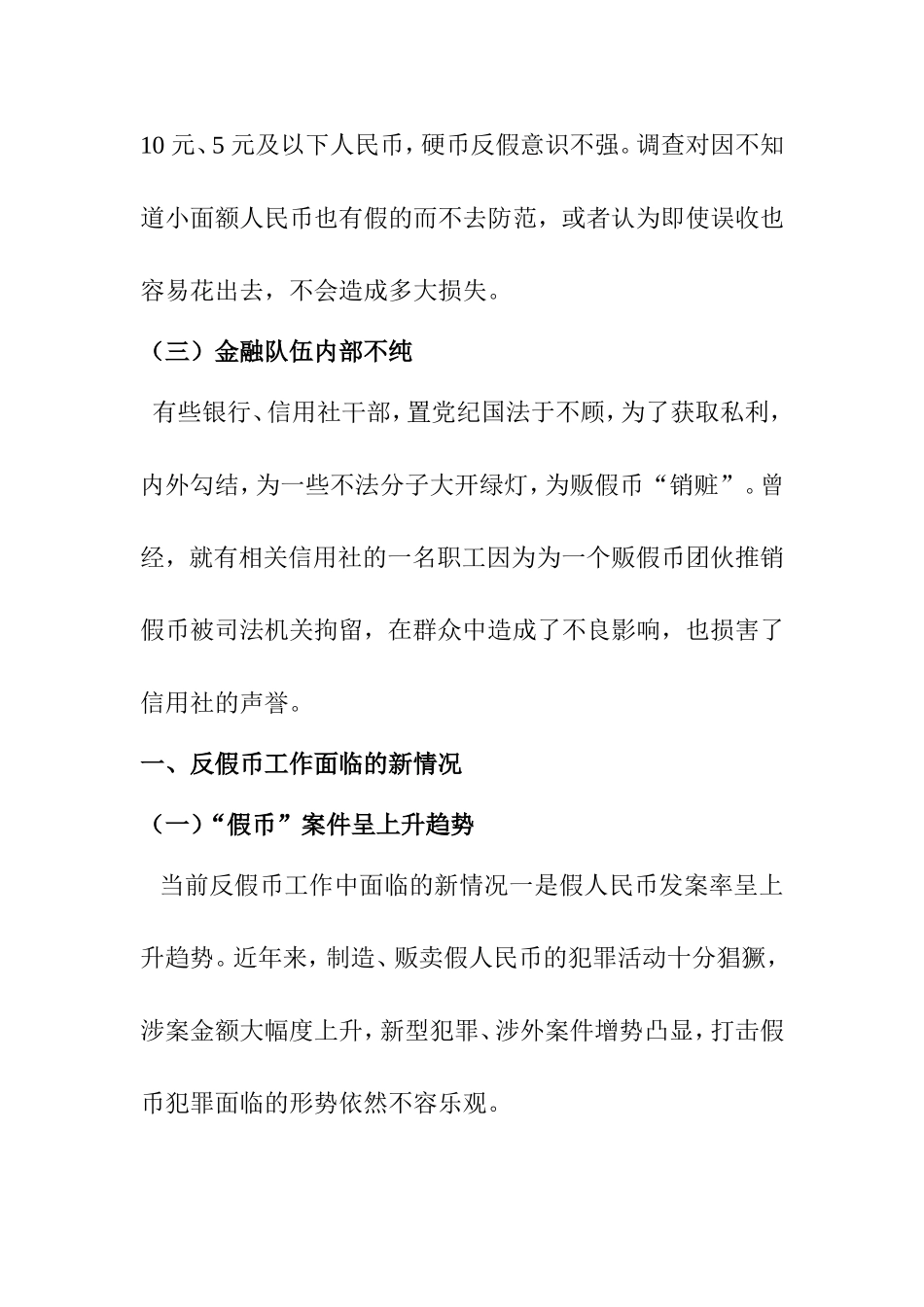 有效做好反假币工作分析研究 金融学专业_第3页