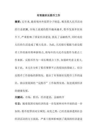 有效做好反假币工作分析研究 金融学专业