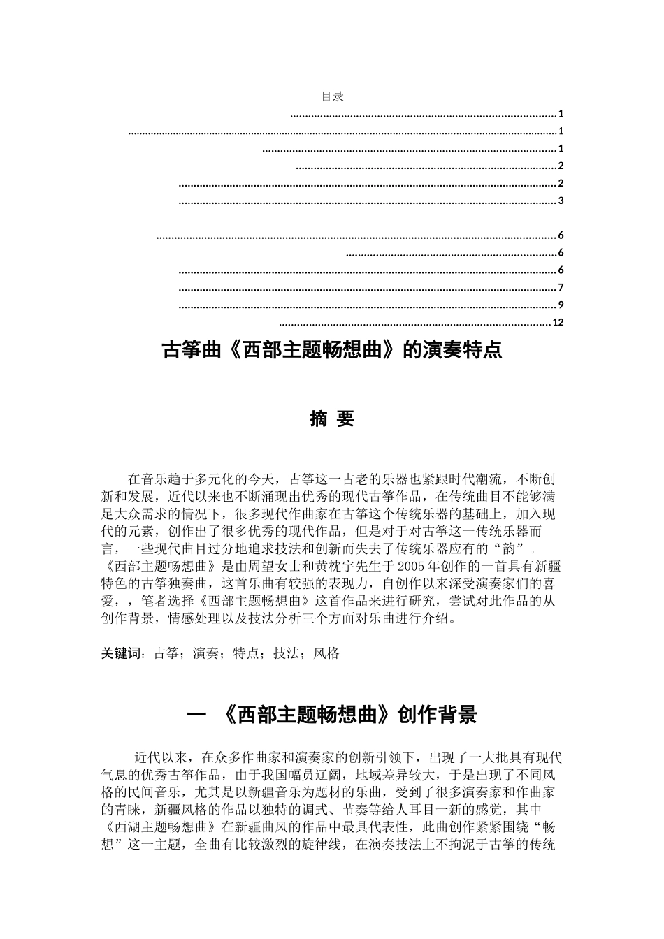 古筝曲《西部主题畅想曲》的演奏特点  音乐学专业_第1页