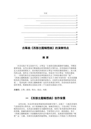 古筝曲《西部主题畅想曲》的演奏特点  音乐学专业