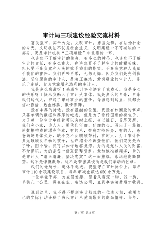 2024年审计局三项建设经验交流材料