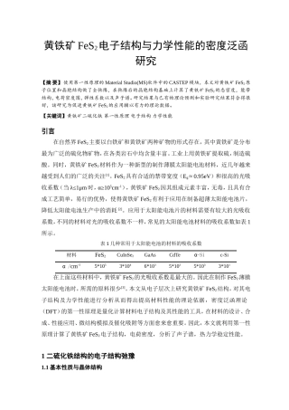 黄铁矿FeS2电子结构与力学性能的密度泛函研究  材料科学与工程专业