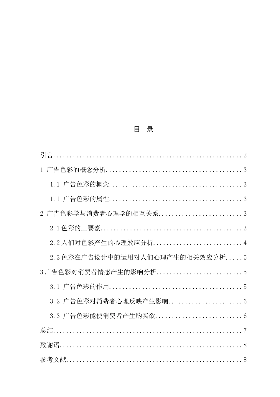 广告色彩与消费者情感的关系  广告学专业_第2页