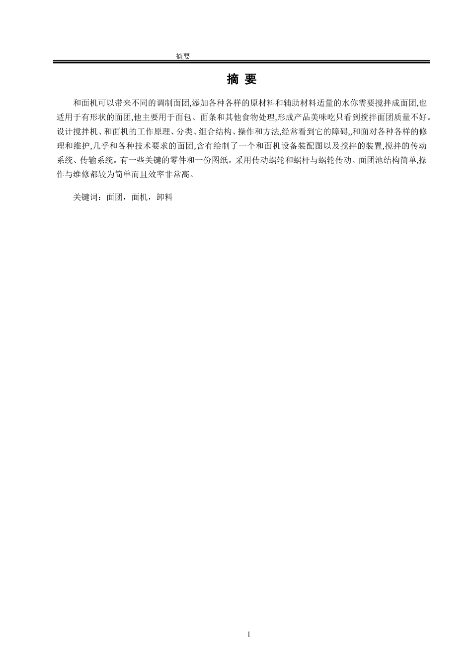 和面机加工设计和实现  机械制造专业_第2页