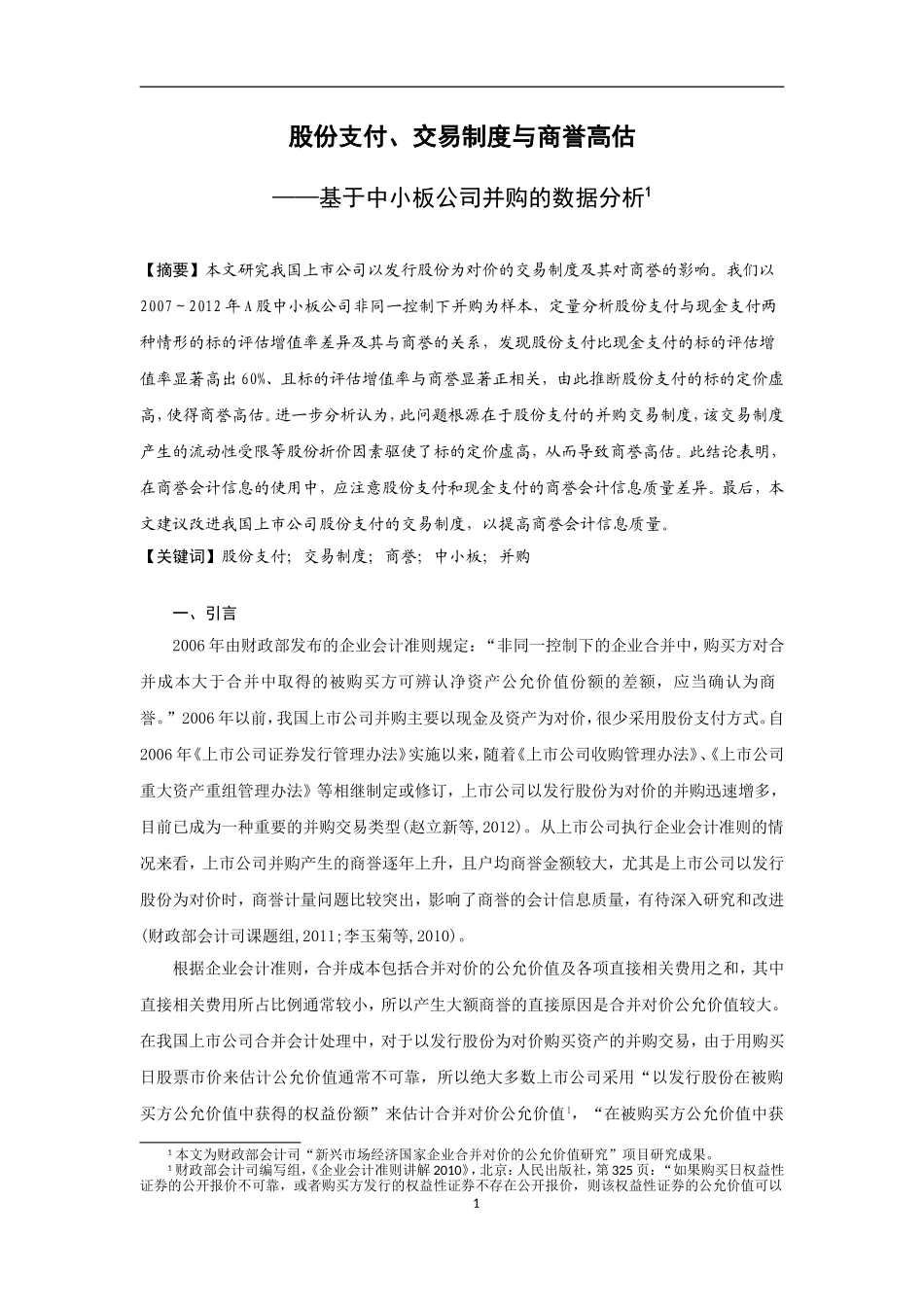 股份支付、交易制度与商誉高估分析研究——基于中小板公司并购的数据分析  金融学专业_第1页