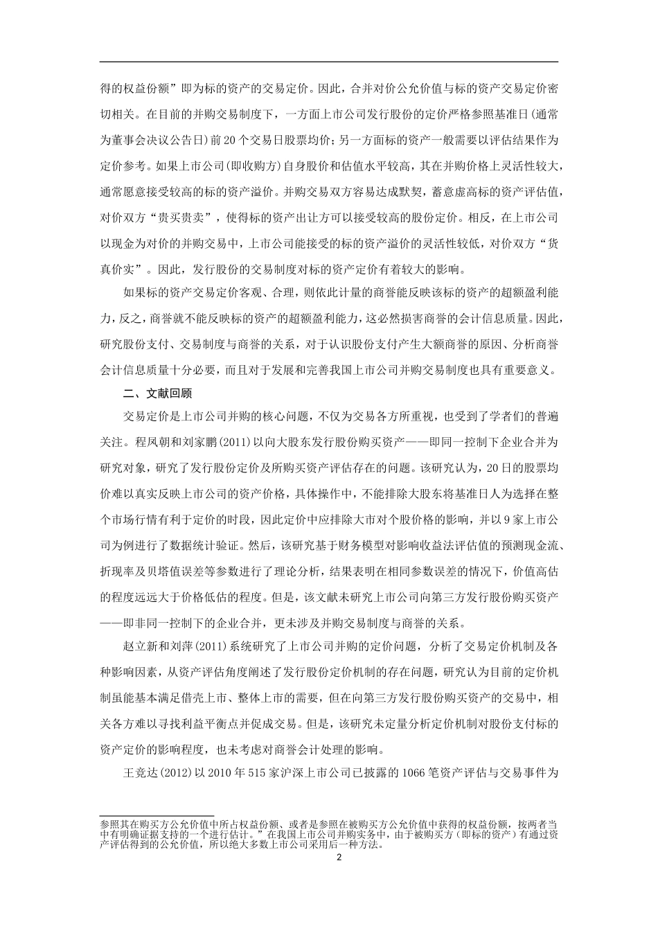 股份支付、交易制度与商誉高估分析研究——基于中小板公司并购的数据分析  金融学专业_第2页