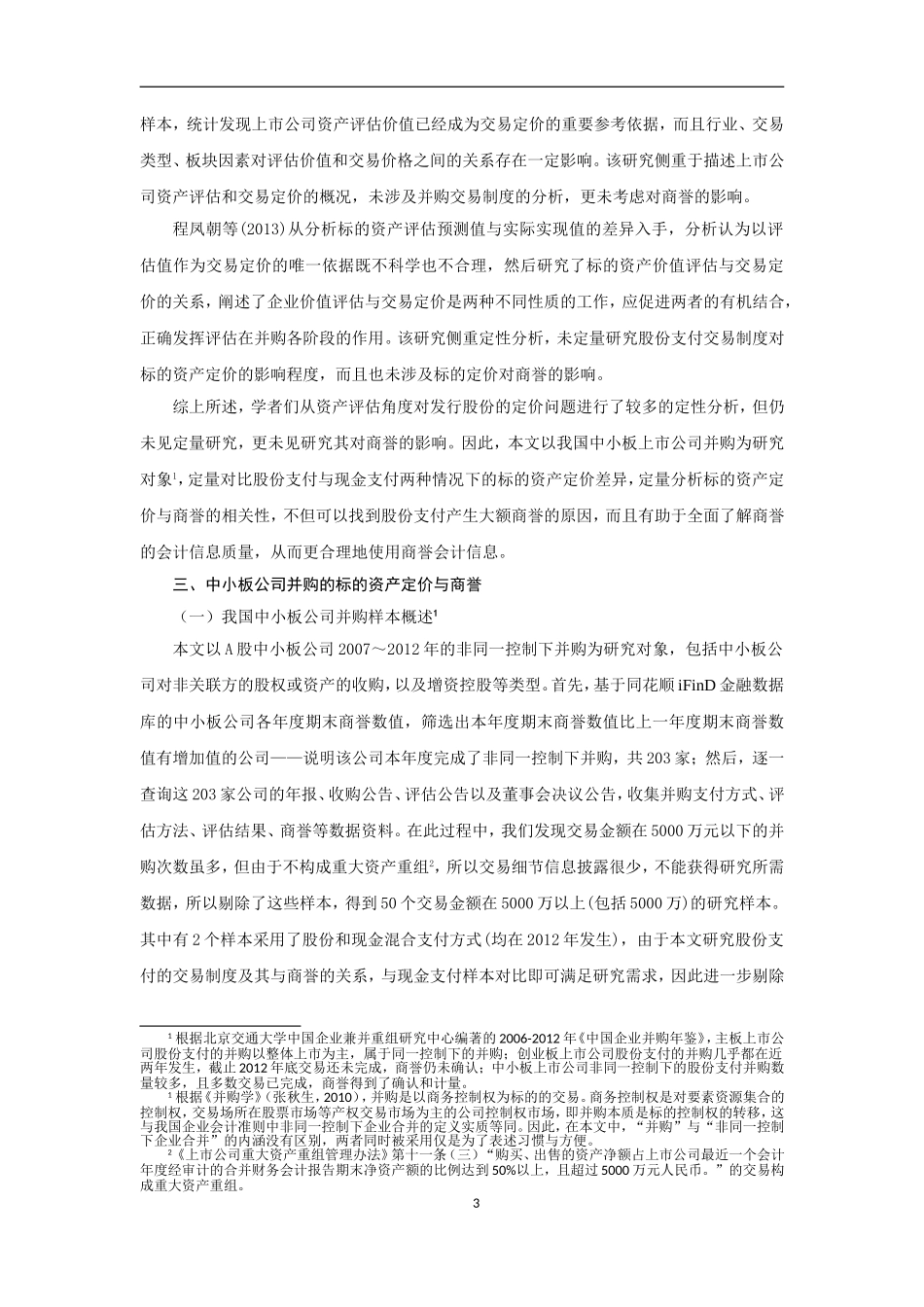 股份支付、交易制度与商誉高估分析研究——基于中小板公司并购的数据分析  金融学专业_第3页