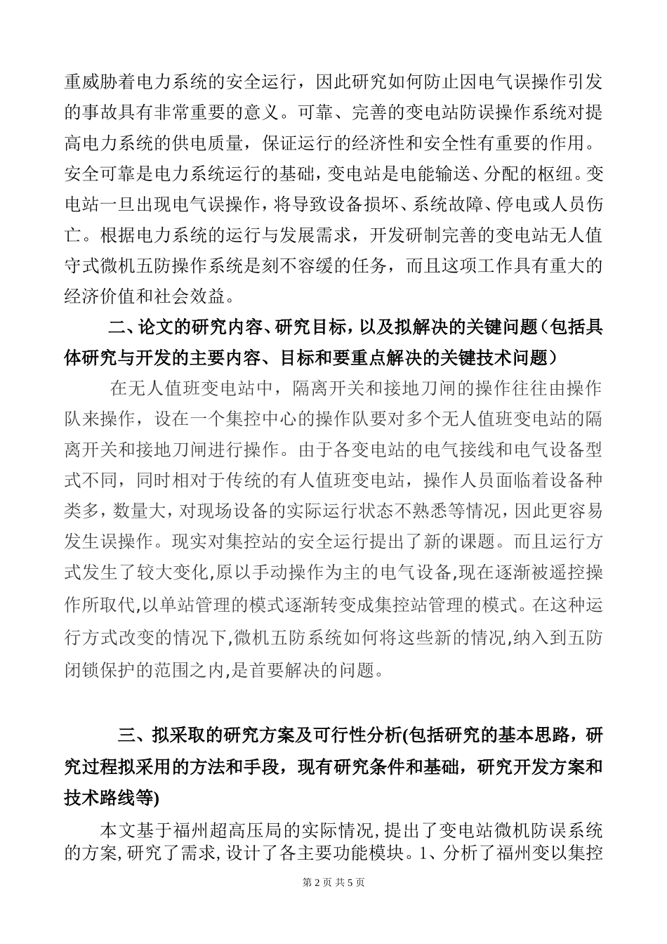 500kV电网调控一体化运行模式下的防误体系的研究和应用 电力自动化专业 开题报告_第2页