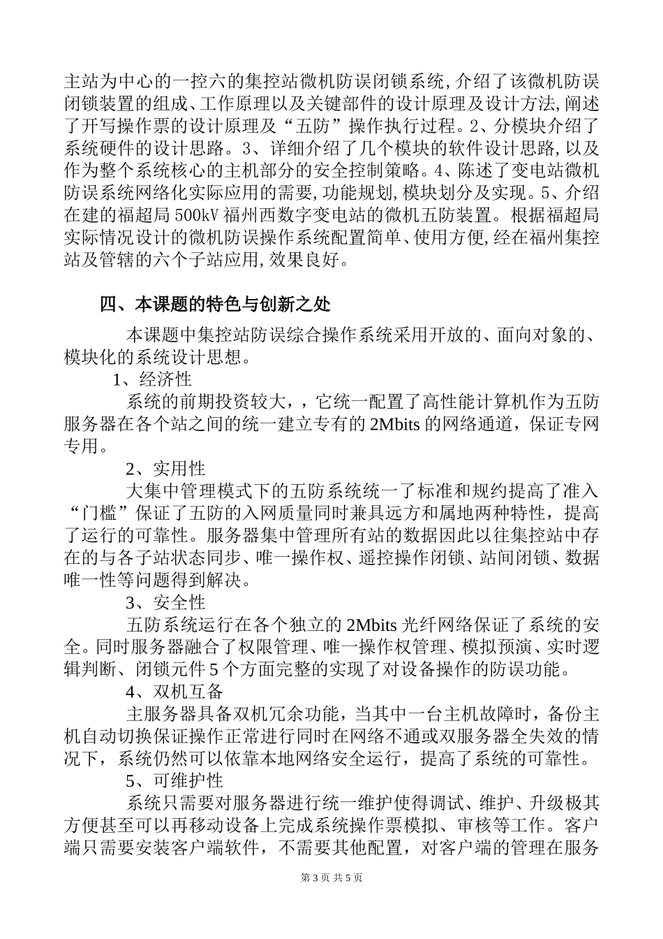 500kV电网调控一体化运行模式下的防误体系的研究和应用 电力自动化专业 开题报告_第3页