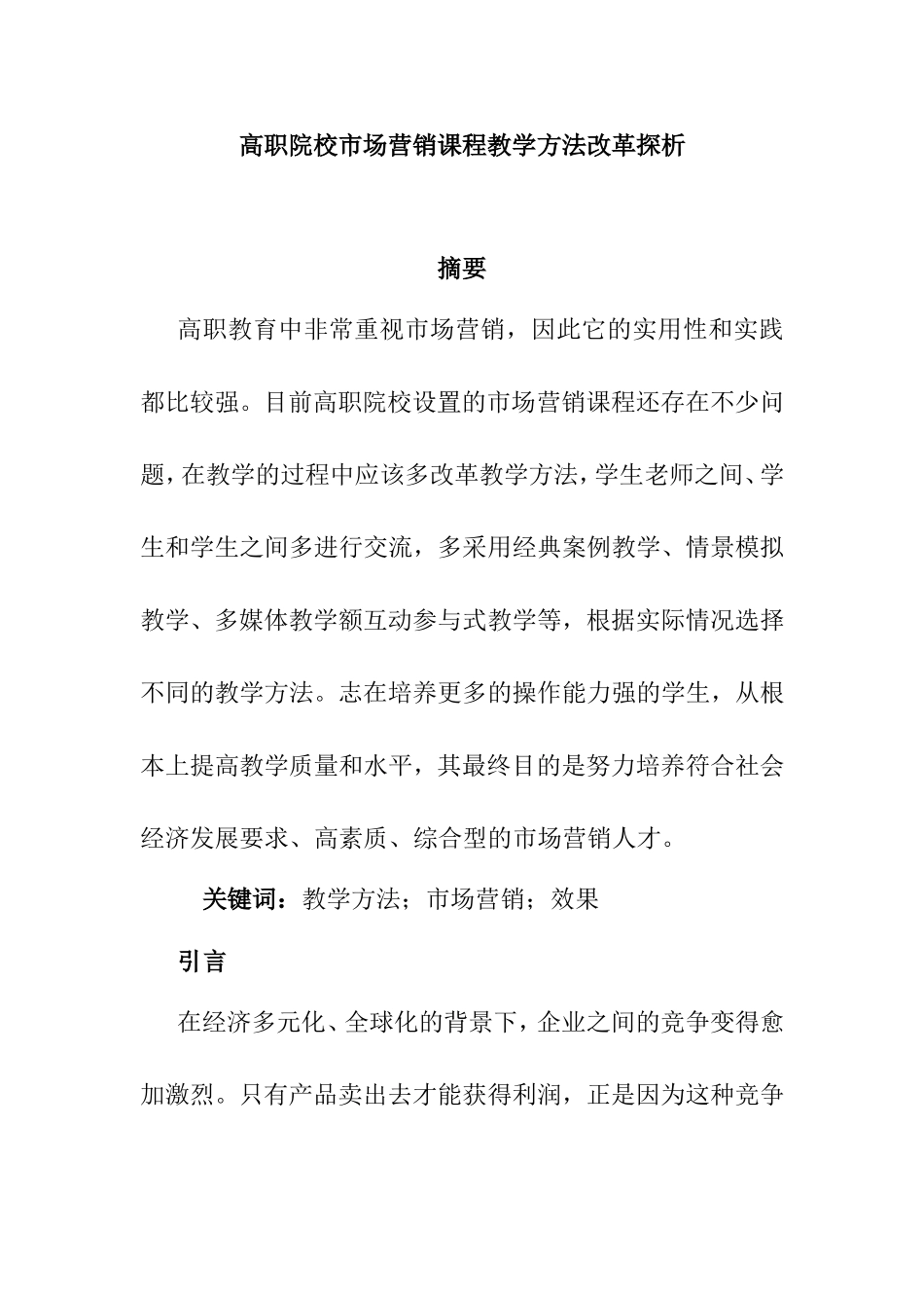 高职院校市场营销课程教学方法改革探析  教育教学专业_第1页