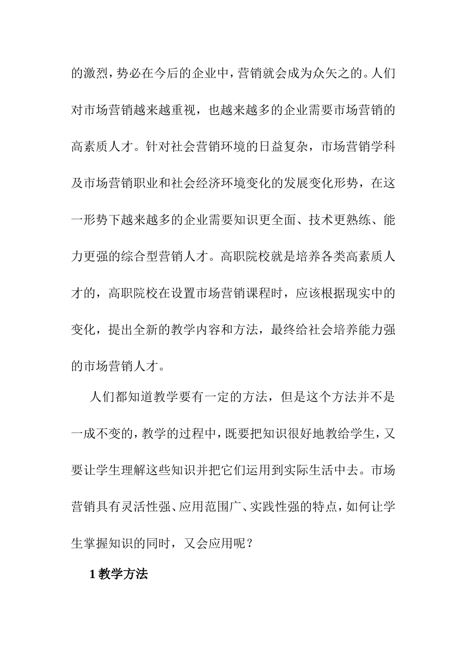 高职院校市场营销课程教学方法改革探析  教育教学专业_第2页