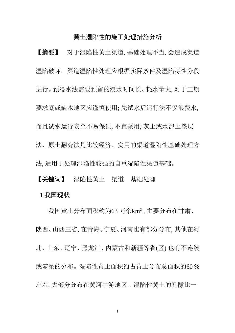 黄土湿陷性的施工处理措施分析  交通运输专业_第1页