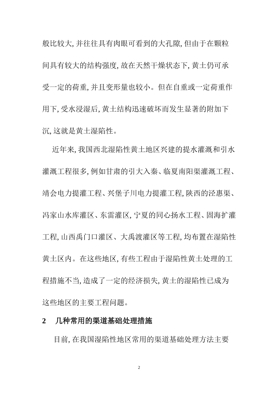 黄土湿陷性的施工处理措施分析  交通运输专业_第2页