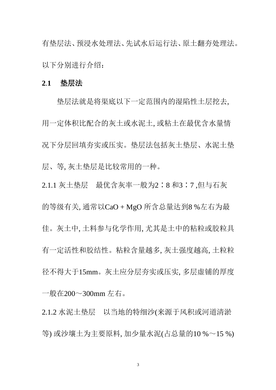 黄土湿陷性的施工处理措施分析  交通运输专业_第3页