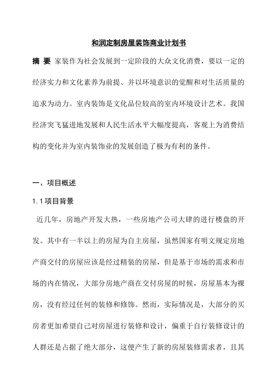 和润定制房屋装饰商业计划书  工商管理专业_第1页