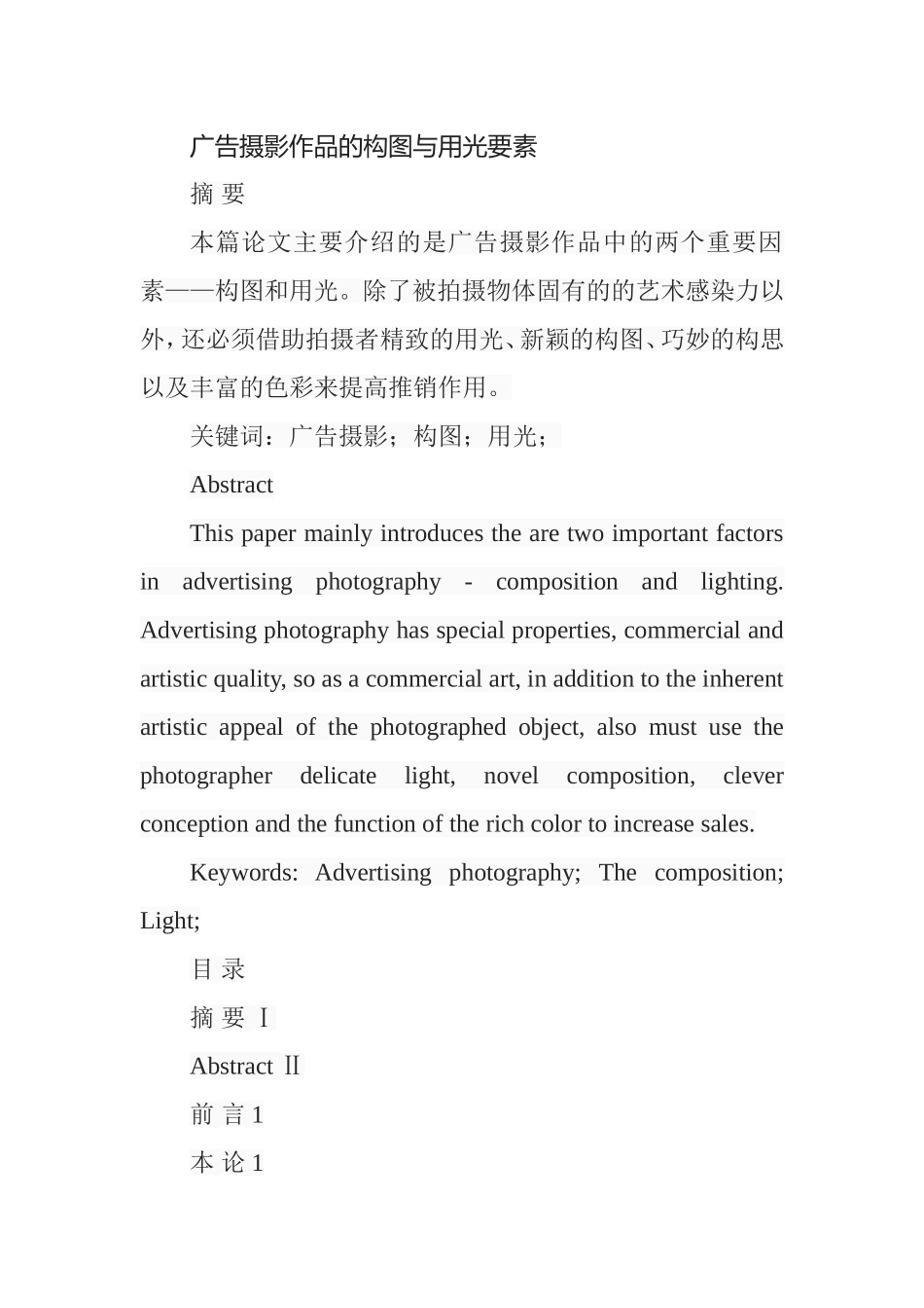 广告摄影作品的构图与用光要素分析研究  摄影艺术专业_第1页