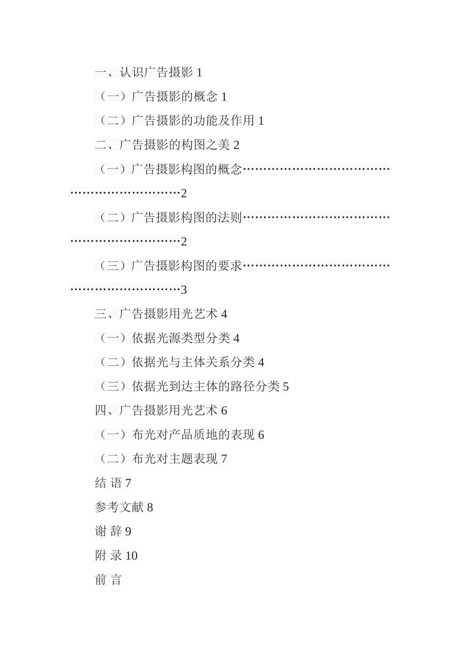 广告摄影作品的构图与用光要素分析研究  摄影艺术专业_第2页