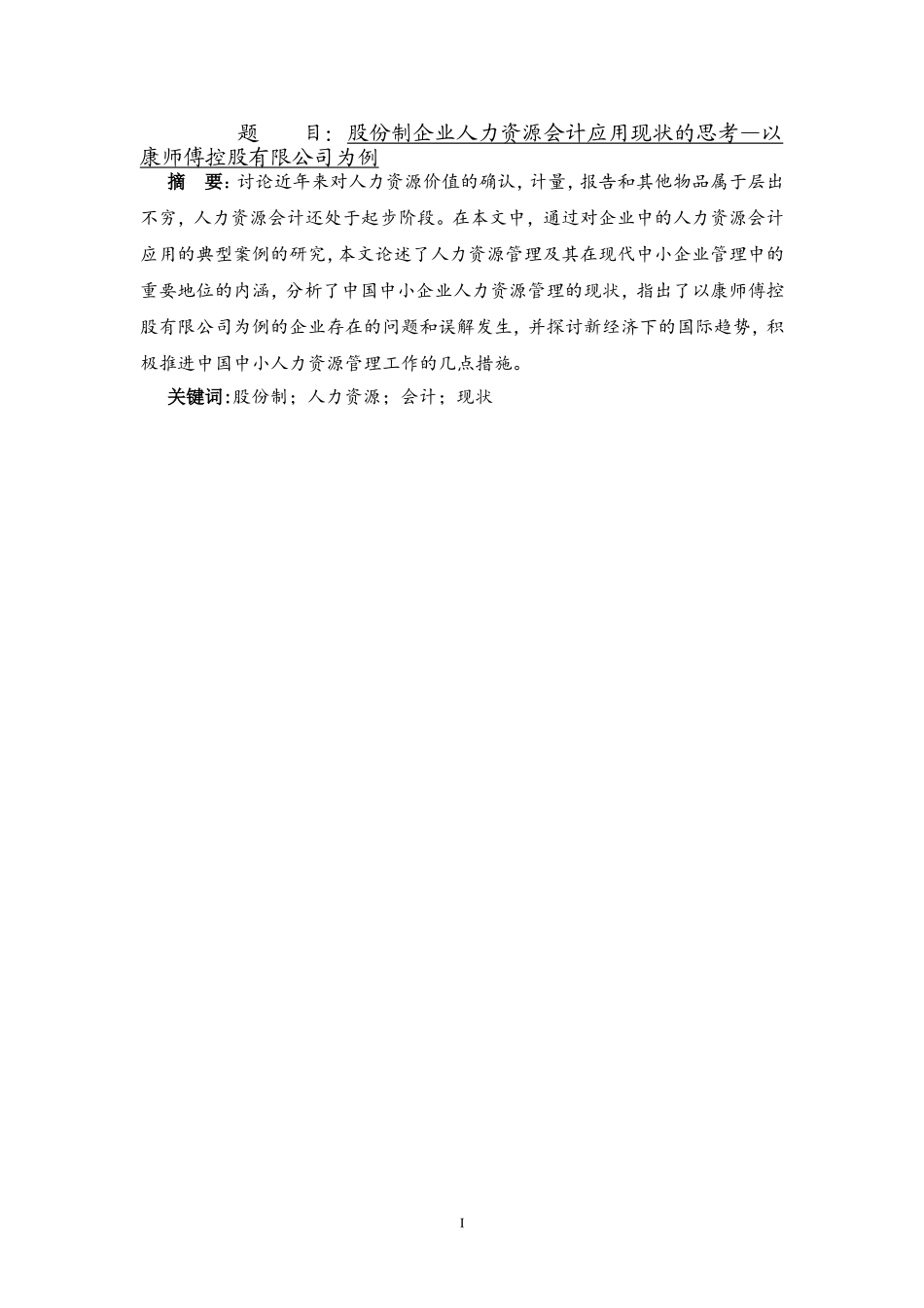 股份制企业人力资源会计应用现状的思考—以康师傅控股有限公司为例 工商管理专业_第1页