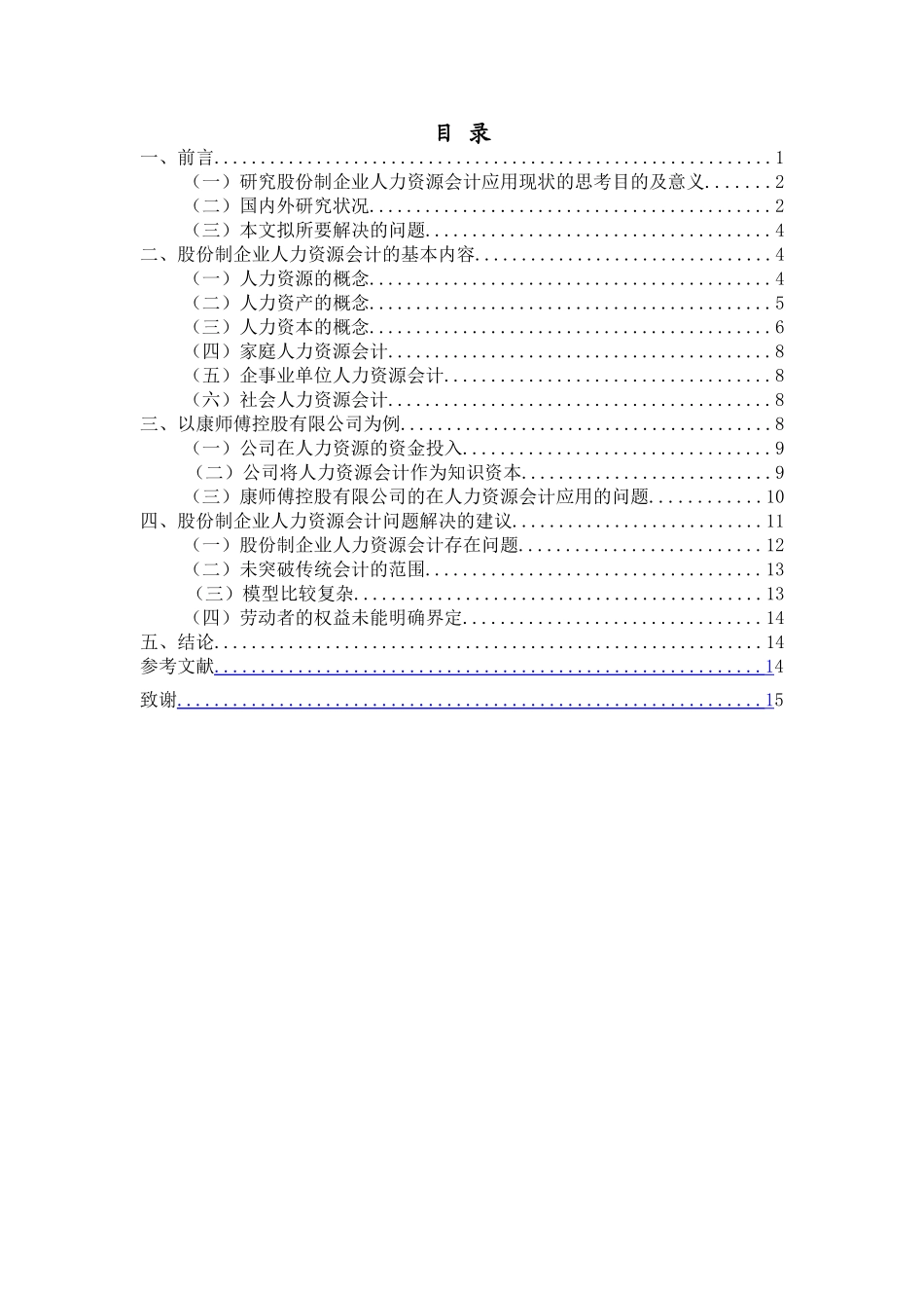 股份制企业人力资源会计应用现状的思考—以康师傅控股有限公司为例 工商管理专业_第3页