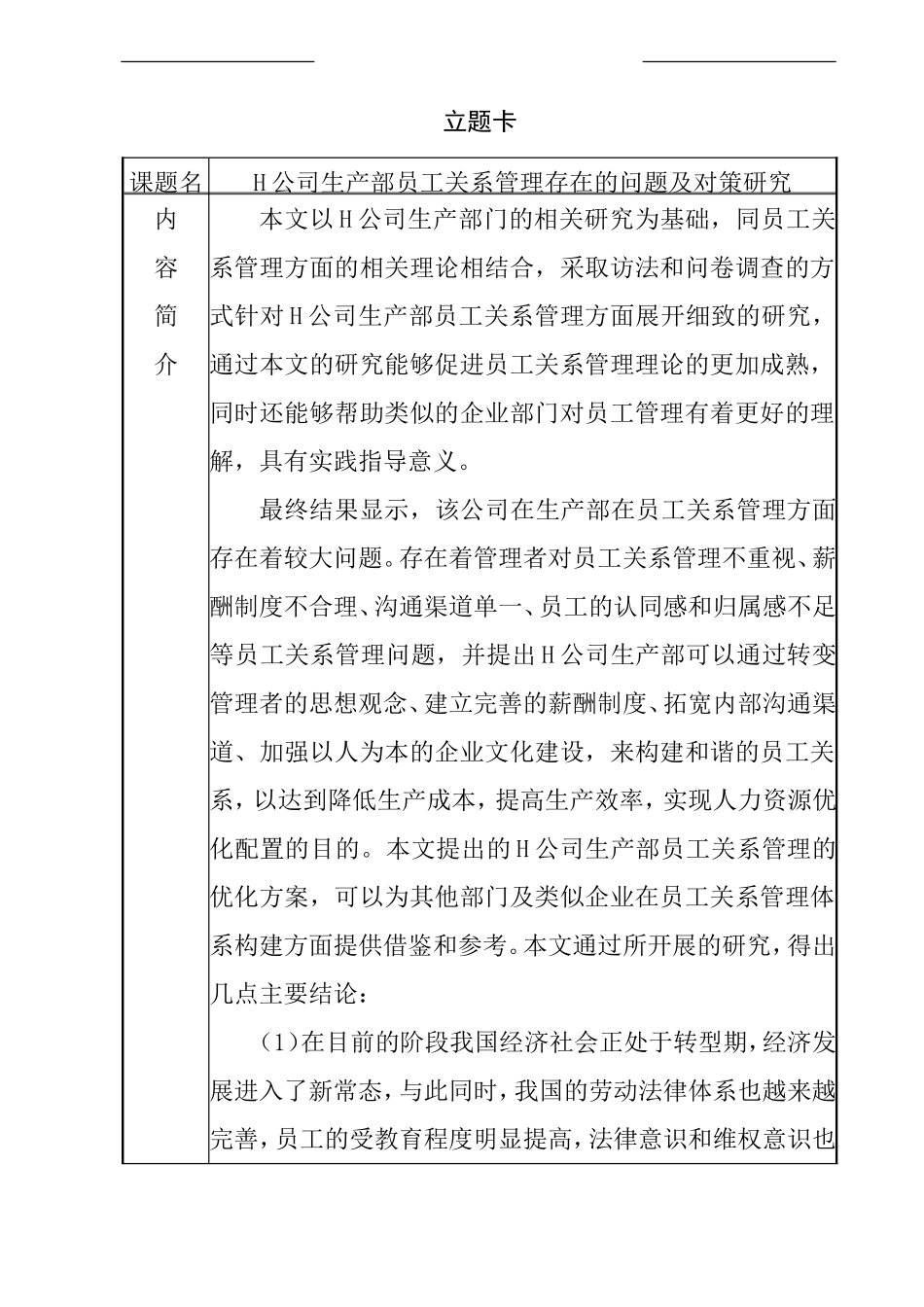 H公司生产部员工关系管理存在的问题及对策研究 工商管理专业_第1页