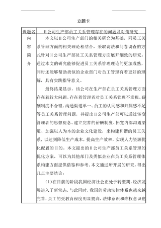 H公司生产部员工关系管理存在的问题及对策研究 工商管理专业