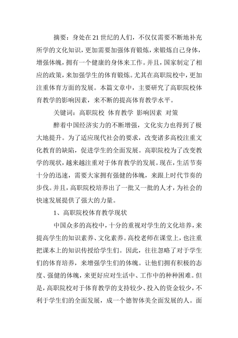 高职院校体育教学影响因素分析研究  教育教学专业_第2页