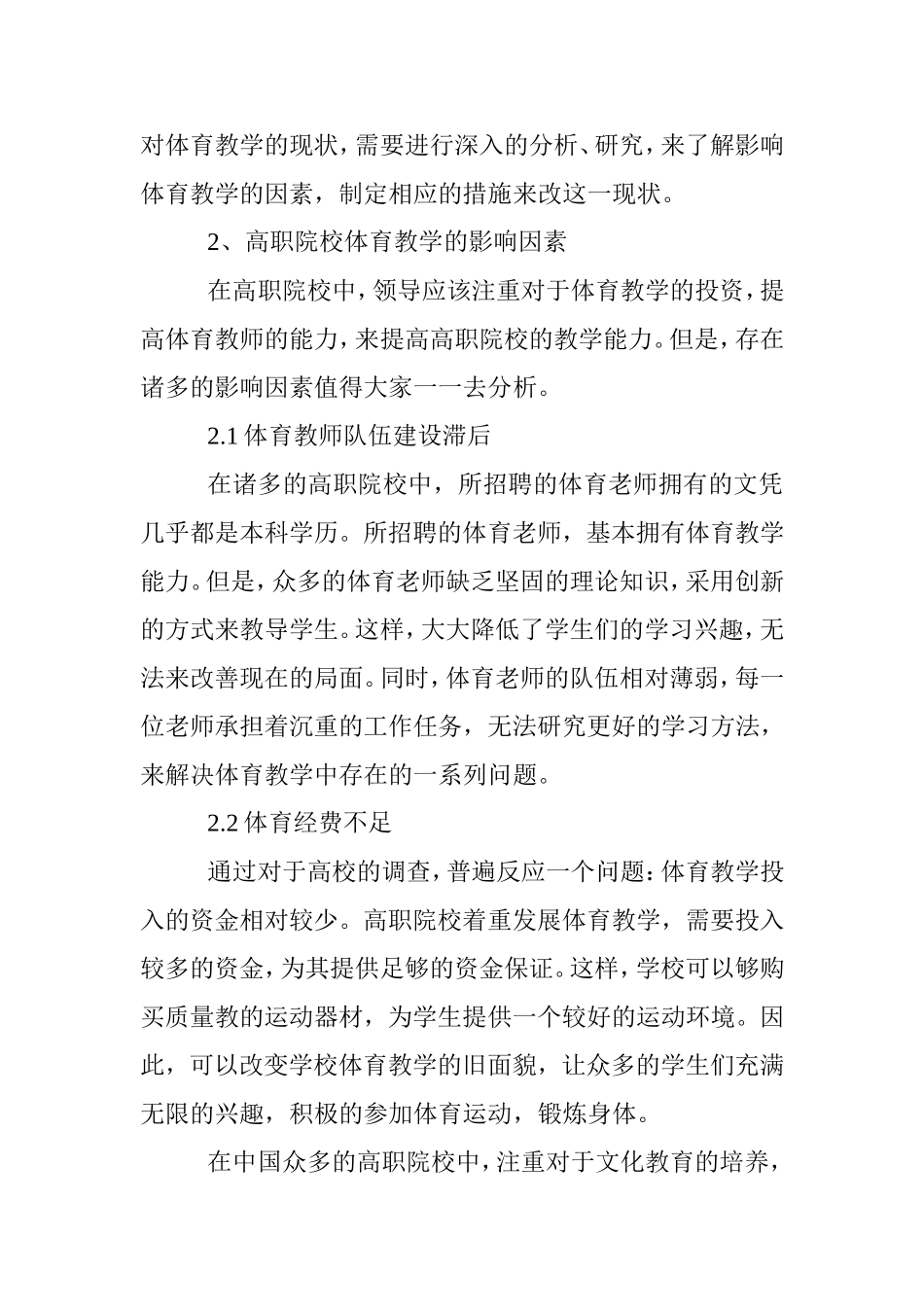 高职院校体育教学影响因素分析研究  教育教学专业_第3页