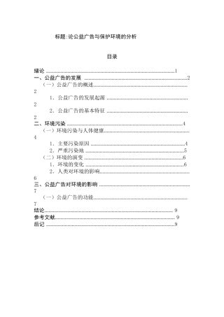 广告学专业 论公益广告与保护环境的分析