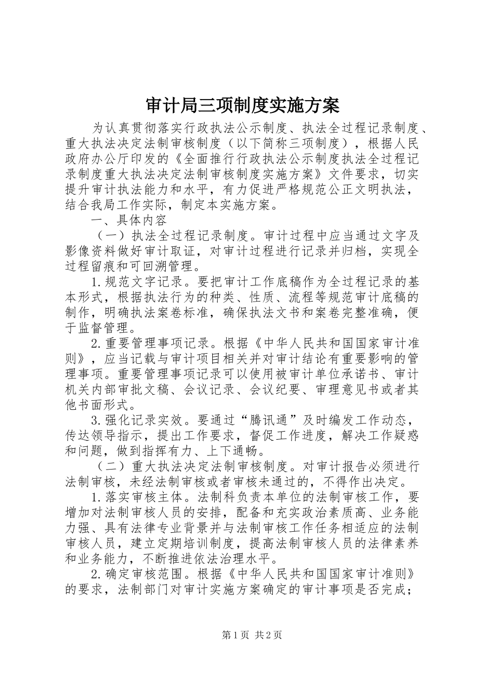 2024年审计局三项制度实施方案_第1页
