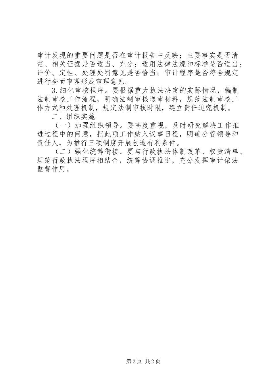 2024年审计局三项制度实施方案_第2页
