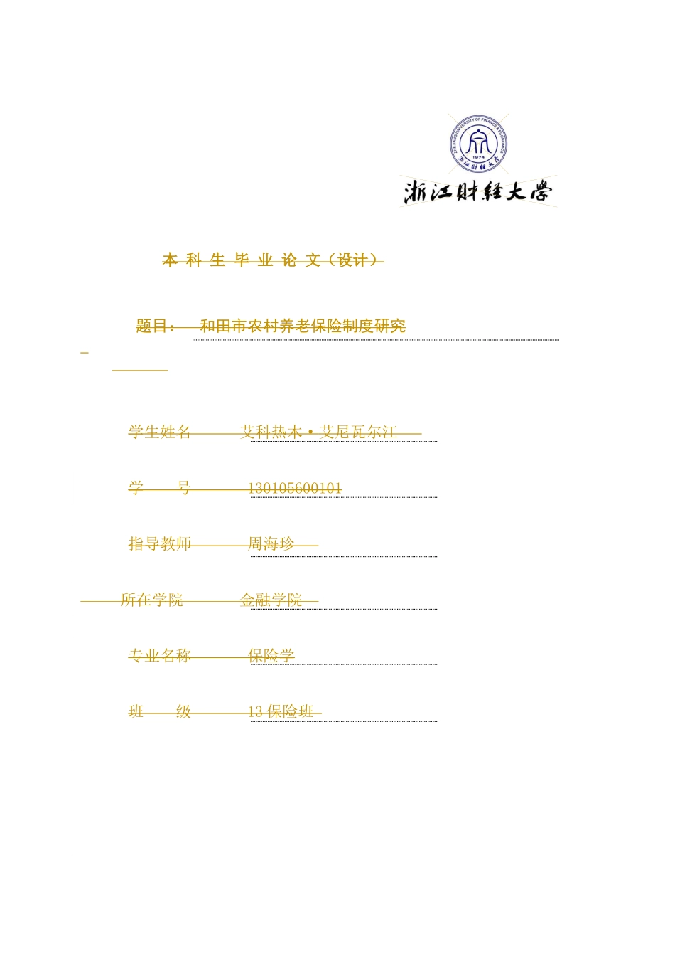 和田市农村养老保险制度研究  工商管理专业_第1页