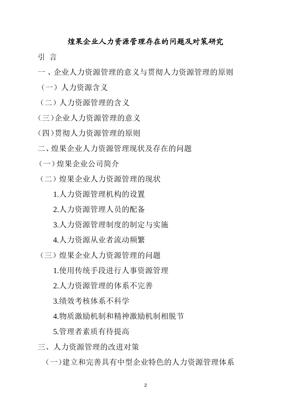 煌果企业人力资源管理存在的问题及对策研究  工商管理专业 (开题报告)_第2页