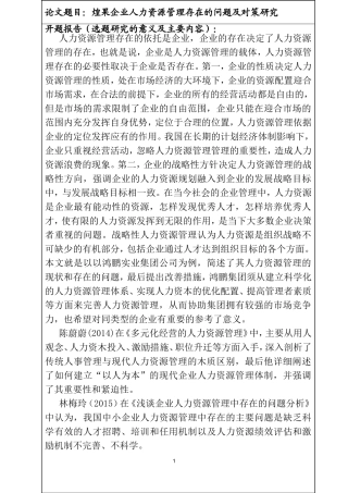 煌果企业人力资源管理存在的问题及对策研究  工商管理专业 (开题报告)