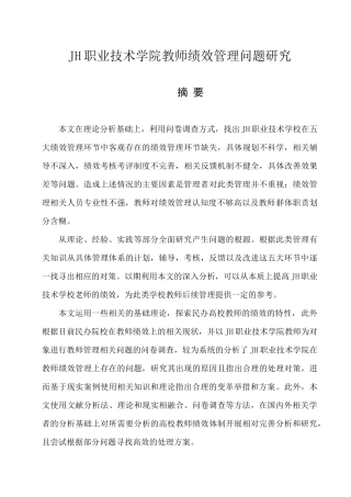 JH职业技术学院教师绩效管理问题研究  人力资源管理专业