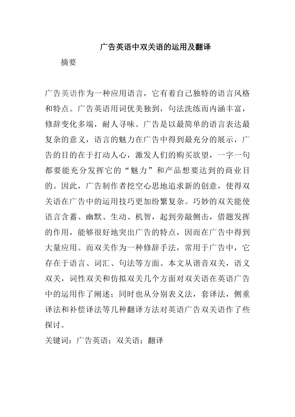 广告英语中双关语的运用及翻译  英语学专业_第1页