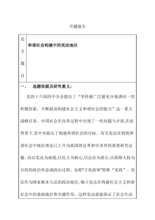 和谐社会构建中的宪法地位  法学专业  开题报告