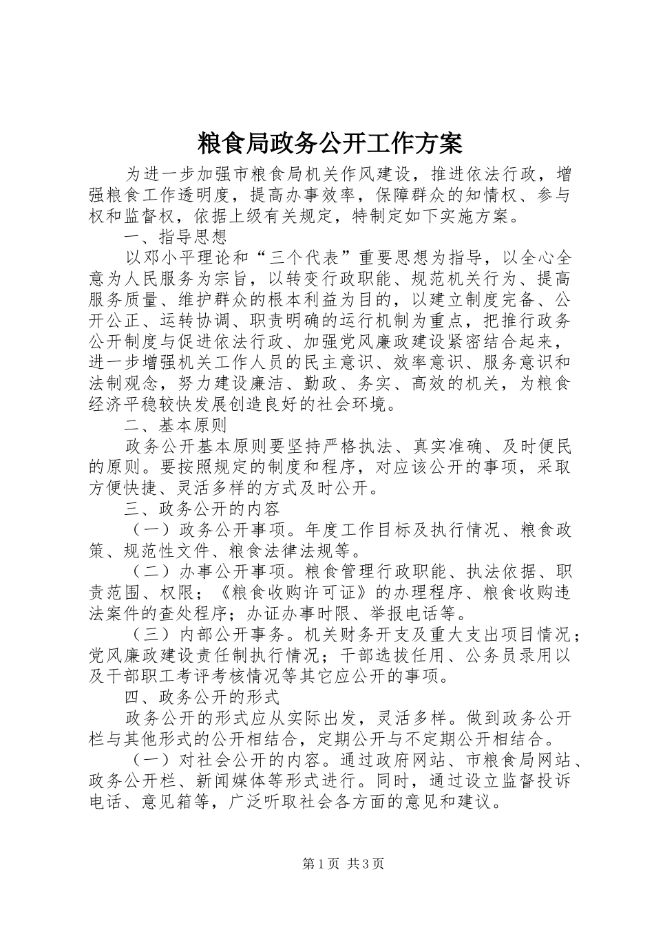 2024年粮食局政务公开工作方案_第1页