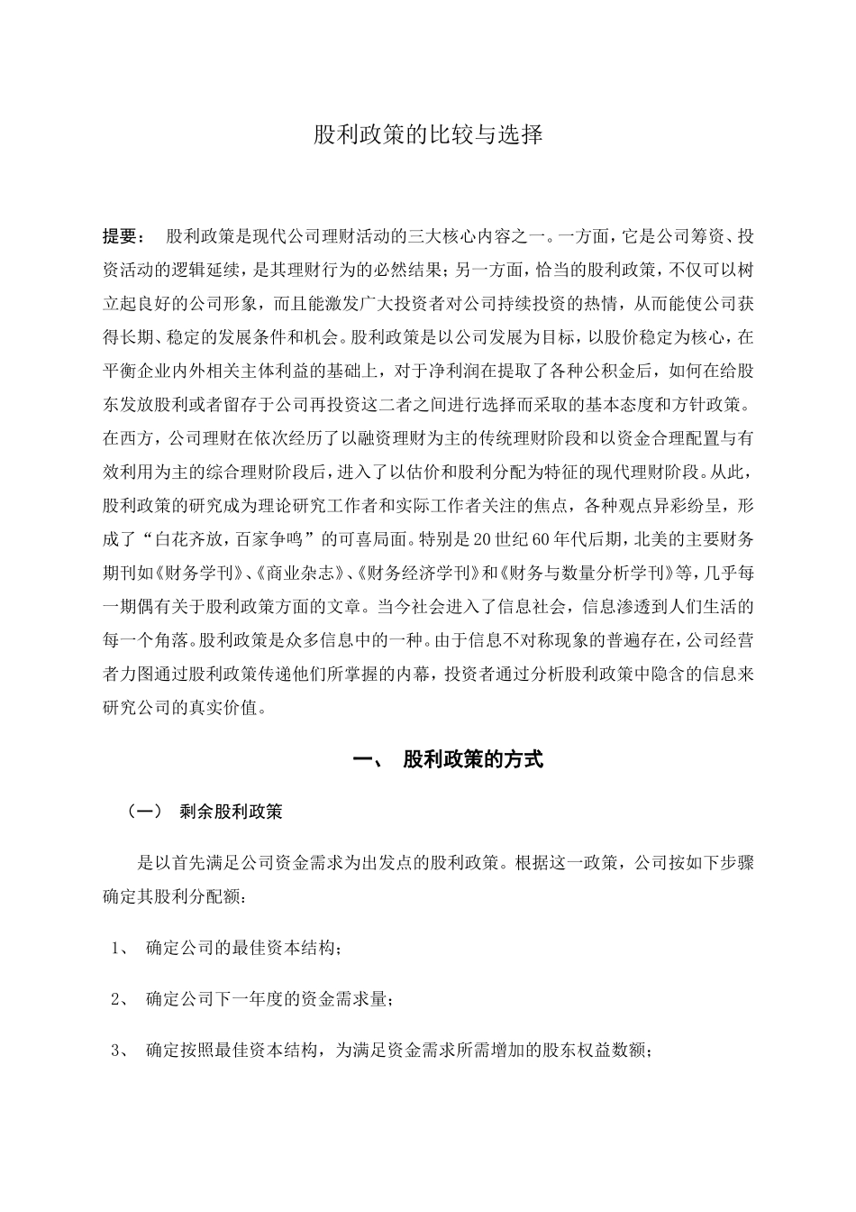 股利政策的比较与选择  金融学专业_第1页