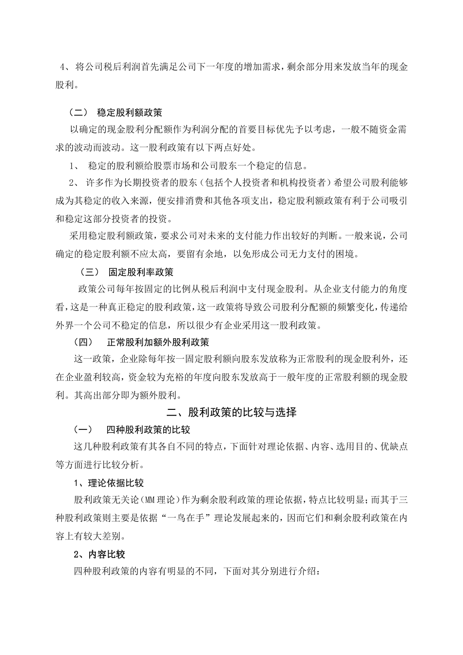 股利政策的比较与选择  金融学专业_第2页