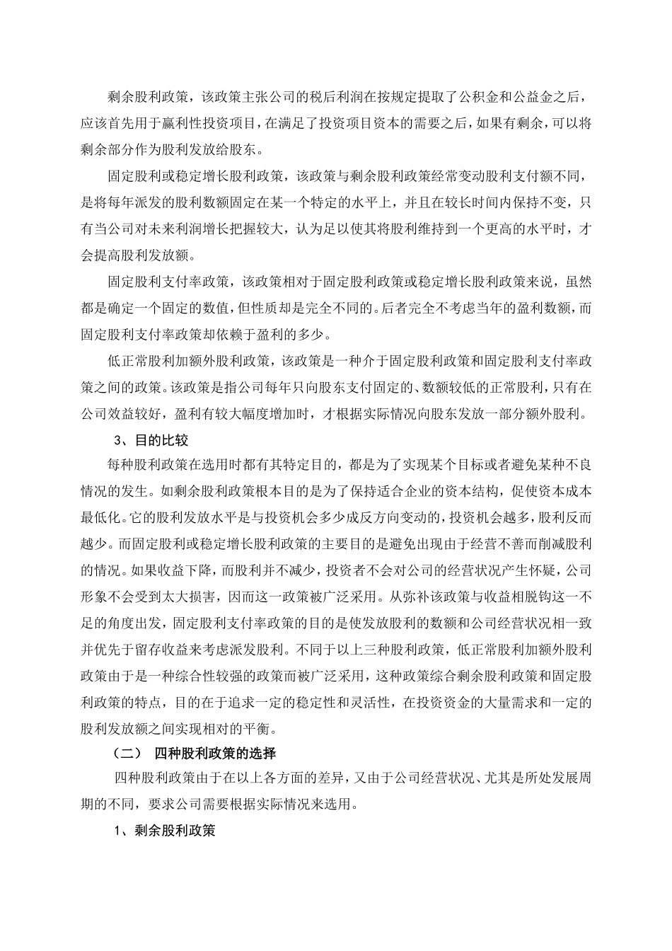 股利政策的比较与选择  金融学专业_第3页
