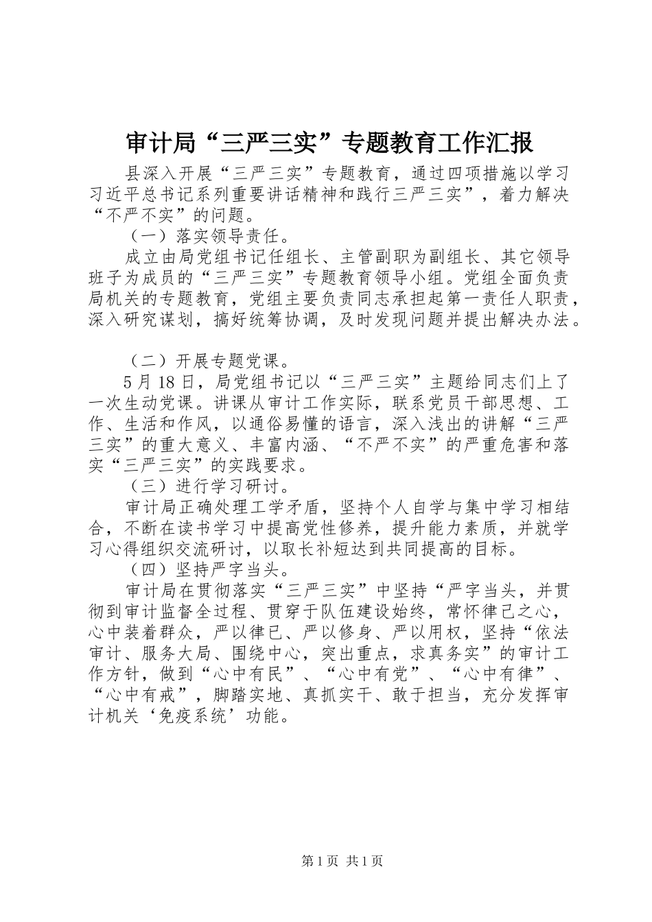 2024年审计局三严三实专题教育工作汇报_第1页